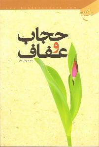 حجاب و عفاف