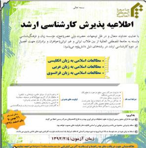 پذيرش کارشناسي ارشد جامعةالمصطفي