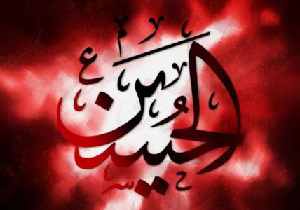 امام حسين