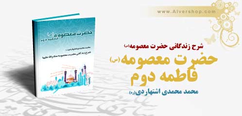 کتاب زندگاني  حضرت معصومه فاطمه دوم