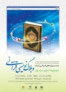 جشنواره سراسري وبلاگنويسي قرآني