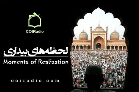 برنامه لحظه‌هاي بيداري در كانال نداي اسلام در راديو معارف