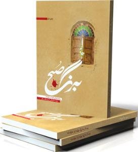 کتاب به رنگ صبح منتشر شد