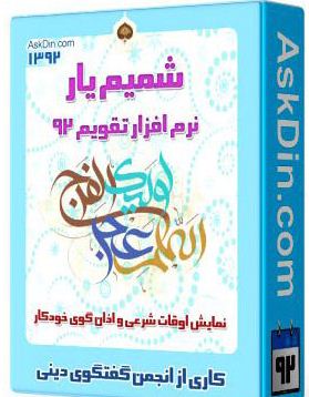 نرم افزار شمیم یار 92 تولید شد