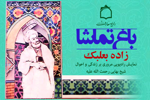 نگاهي به زندگي شيخ بهايي در برنامه باغ تماشا از راديو معارف