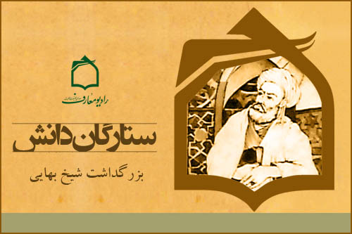 بزرگداشت شیخ بهایی در رادیو معارف