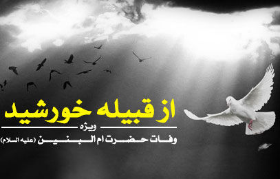 ويژهنامه از قبيله خورشيد