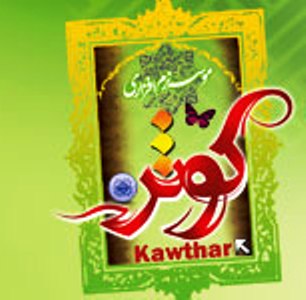 نرم افزار کوثر