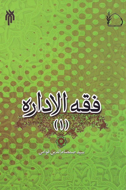 فقه‌الاداره (1): چيستي و کليات