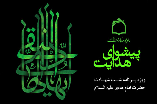 سوگوارهاي براي پيشواي هدايت از راديو معارف