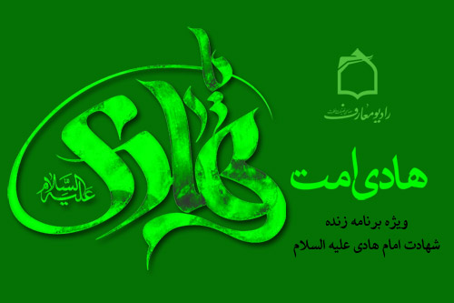 راديو معارف در سوگ هادي امت مي‌نشيند