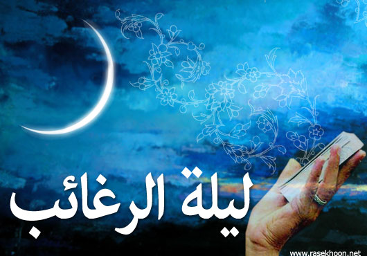 ليلة الرغائب