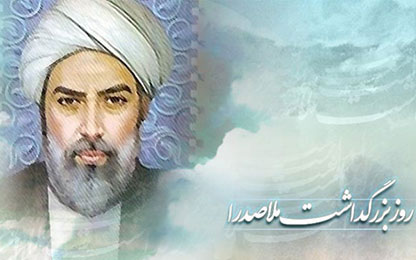 ويژه‌نامه صدرالمتألهين