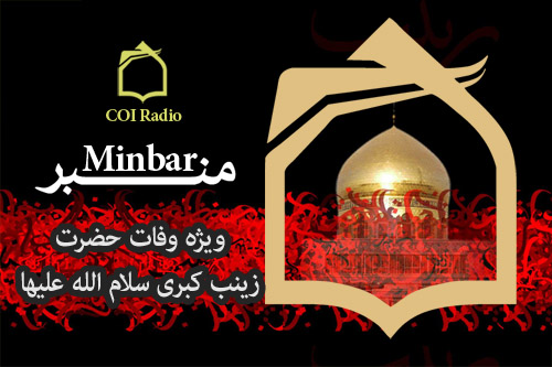 ويژه‌برنامه كانال نداي اسلام راديو معارف در سوگ پيام آور كربلا