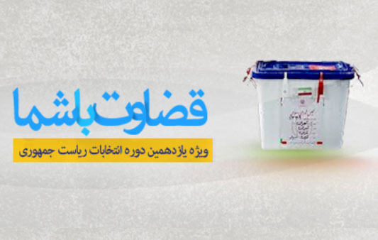 ويژهنامه قضاوت با شما