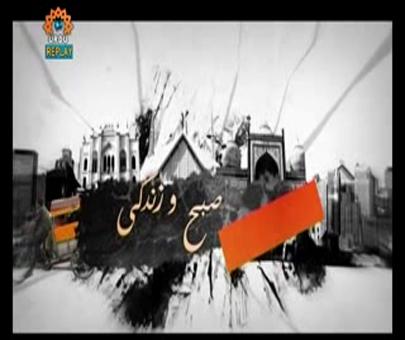 برنامه «صبح و زندگي» 
