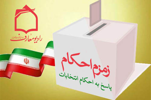 احكام انتخابات در راديو معارف بررسي ميشود