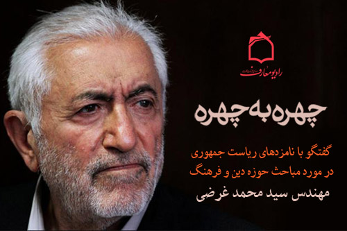 بيان ديدگاه‌هاي سيد محمد غرضي در حوزه دين و فرهنگ از راديو معارف