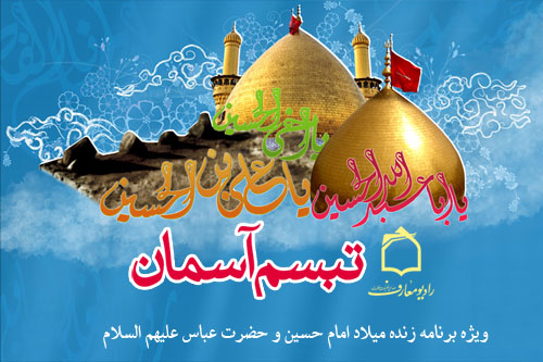 ويژهبرنامه تبسم آسمان از راديو معارف پخش ميشود