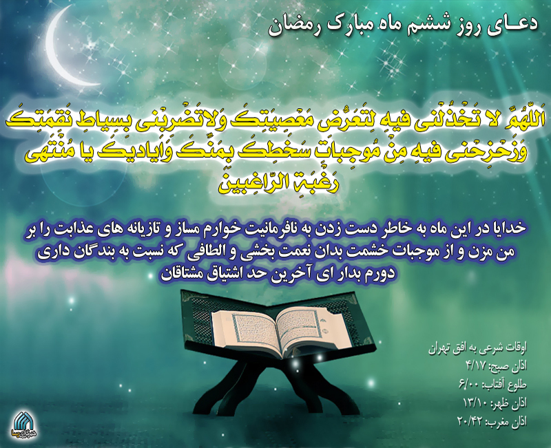 دعاي روز ششم ماه رمضان