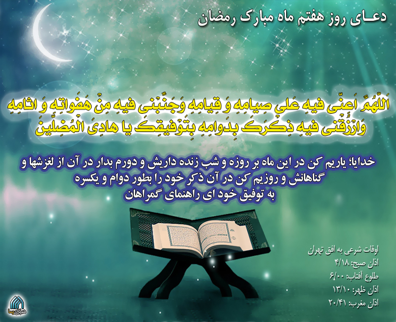 دعاي روز هفتم ماه رمضان