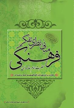 مباني تفکر فرهنگي امام خامنه اي