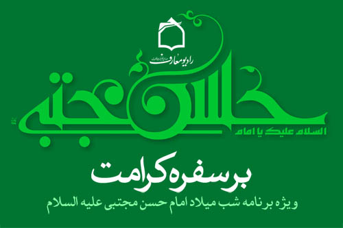 ويژهبرنامه بر سفره كرامت به به مناسبت ميلاد امام حسن مجتبي