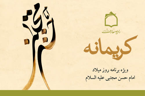 ويژه‌برنامه زنده کريمانه از راديو معارف