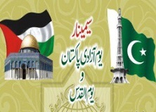 يوم آزادي پاکستان و يوم القدس سيمينار 