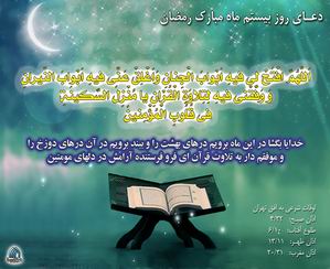 دعاي روز بيست و يکم ماه رمضان