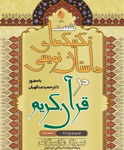 تکنيکهاي داستان نويسي قرآني