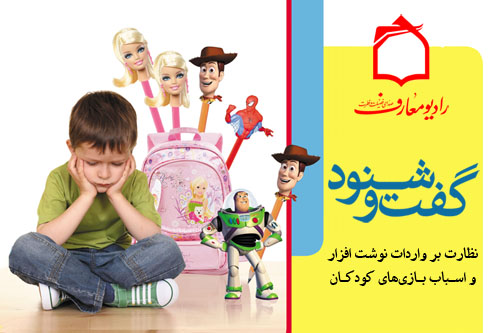 چگونگي نظارت بر واردات اسباببازي و نوشتافزار