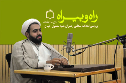 بررسي اهداف پنهاني رهبران شبهمعنوي جهان