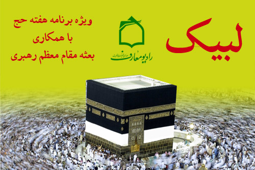 ويژهبرنامه لبيک