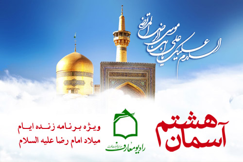 ويژهبرنامه زنده آسمان هشتم