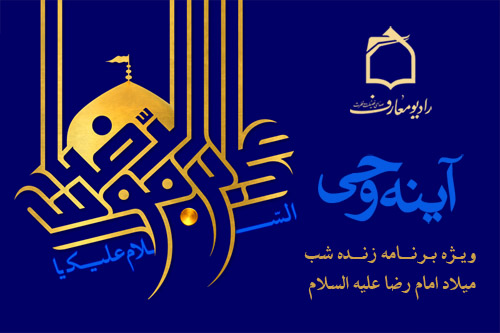 ويژهبرنامه زنده آينه وحي