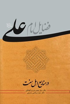 کتاب فضائل امام علي عليه السلام در منابع اهل سنت