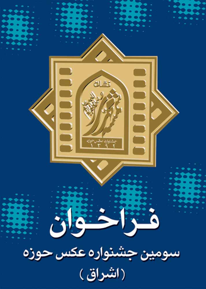 فراخوان سومين جشنواره عکس حوزه