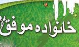 خانواده موفق