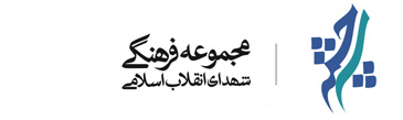 مجموعه فرهنگي شهداي انقلاب اسلامي(سرچشمه)