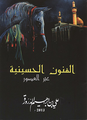 کتاب "هنر حسيني در طول تاريخ"