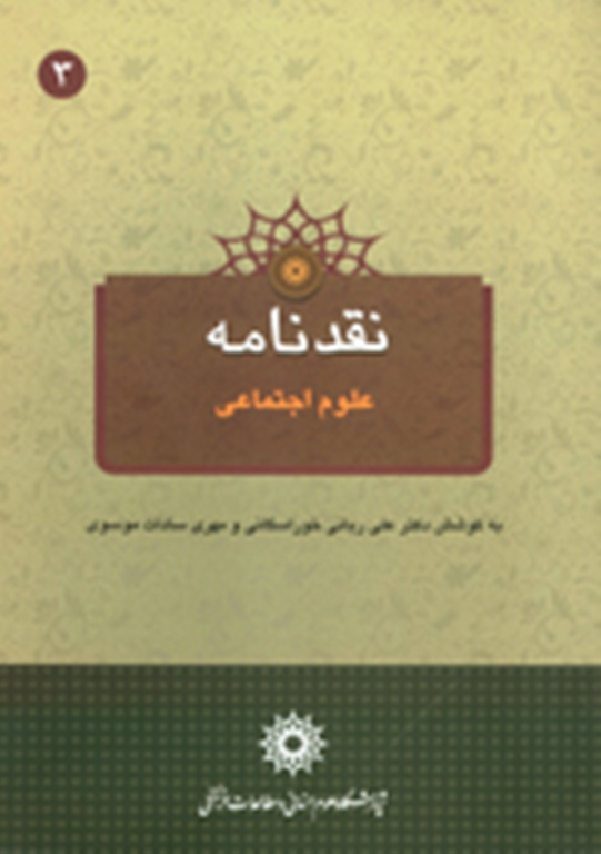 نقدنامه علوم اجتماعي