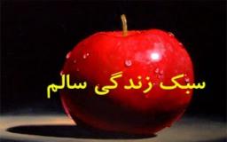 سبک زندگي سالم