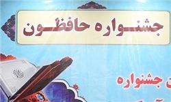 مراسم اختتامیه نخستین جشنواره الحافظون برگزار شد
