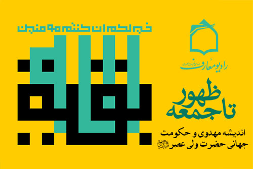 پرسش و پاسخ مهدوي در برنامه تا جمعه ظهور
