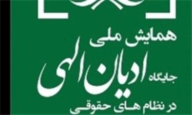 همايش «جايگاه اديان الهي در نظام حقوقي»