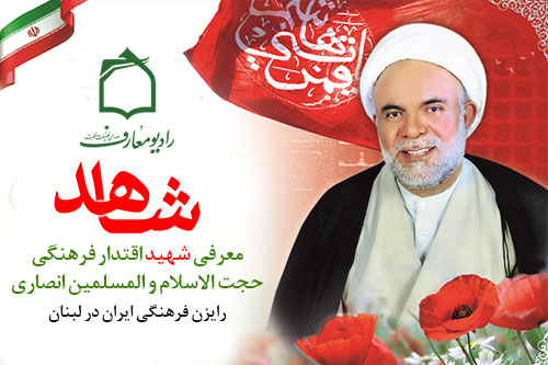 حجت‌الاسلام شهيد ابراهيم انصاري رايزن فرهنگي جمهوري اسلامي ايران در لبنان