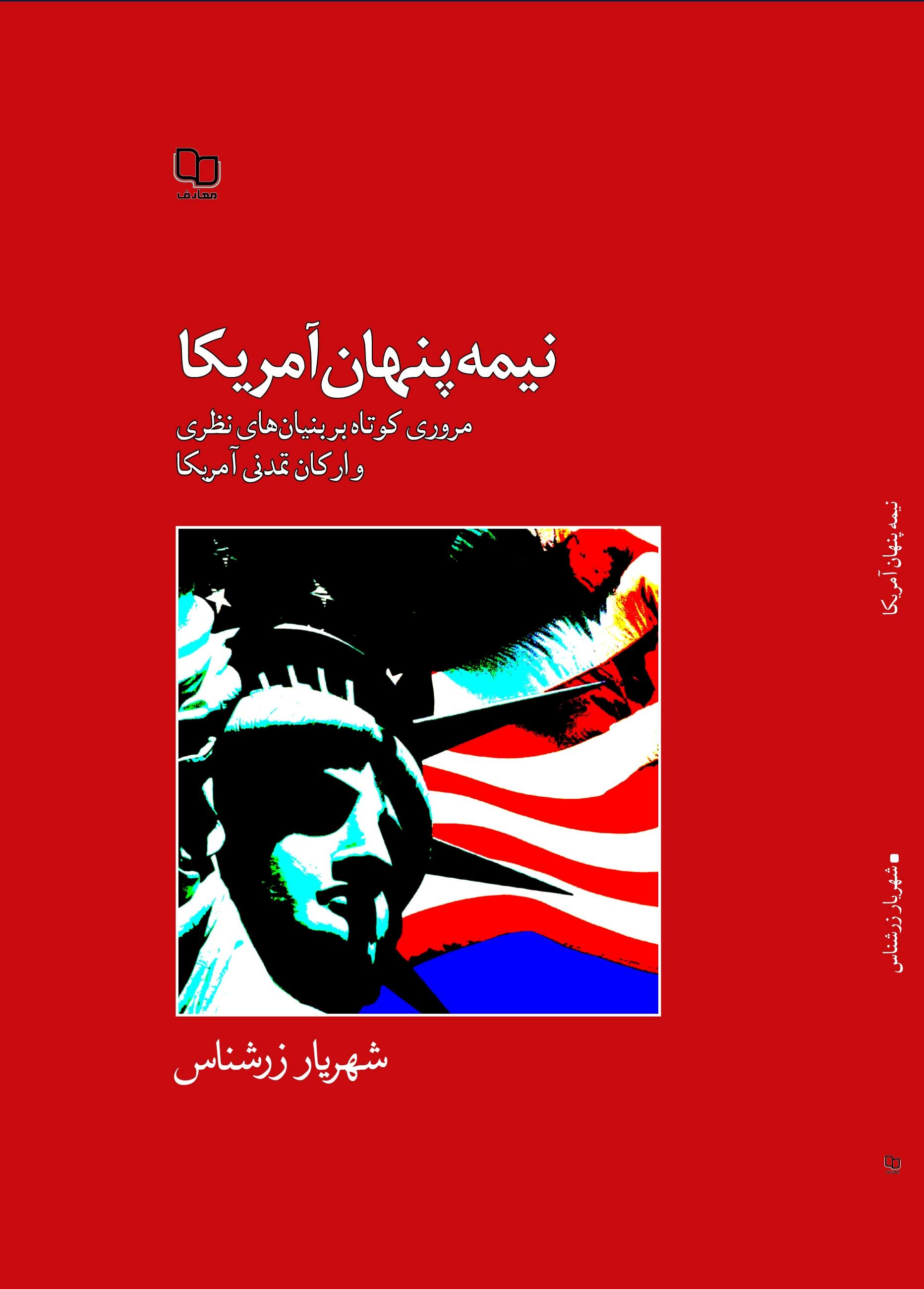 کتاب «نيمه پنهان آمريکا» 