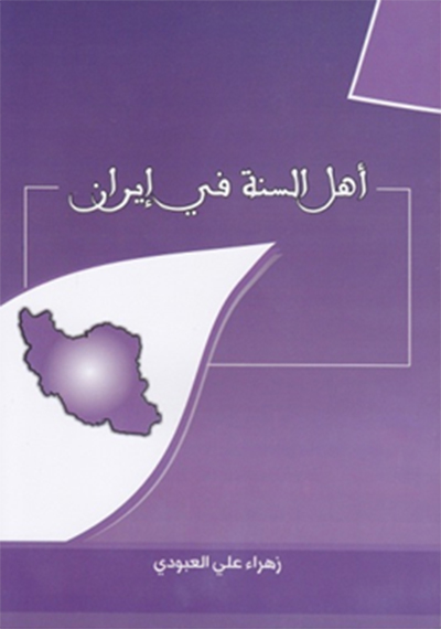 کتاب اهل سنت در ايران