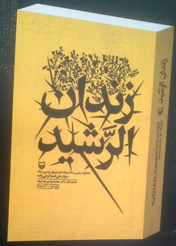 زندان الرشيد